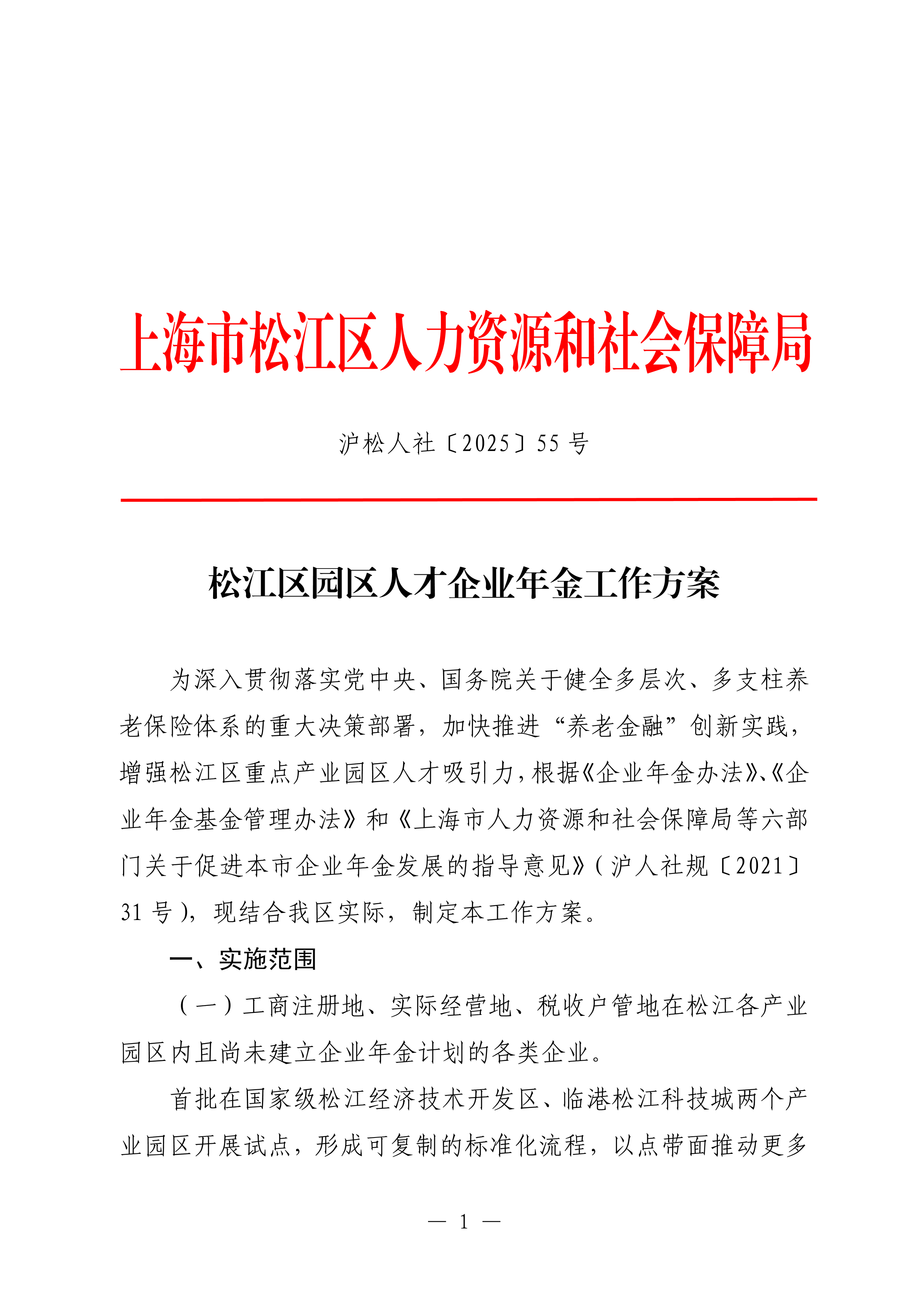 55 松江区园区人才企业年金工作方案.pdf